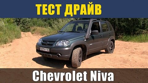 Тест драйв Chevrolet Niva