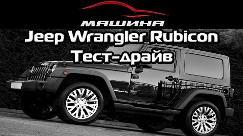 Тест драйв Jeep Wrangler