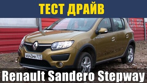 Тест-драйв Renault Sandero Stepway